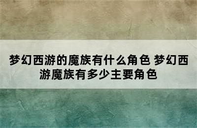 梦幻西游的魔族有什么角色 梦幻西游魔族有多少主要角色